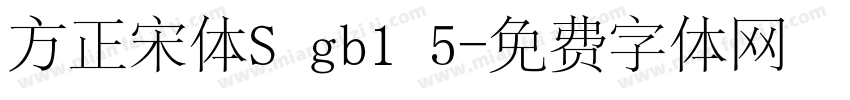 方正宋体S gb1 5字体转换